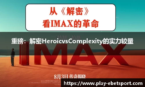 重磅：解密HeroicvsComplexity的实力较量