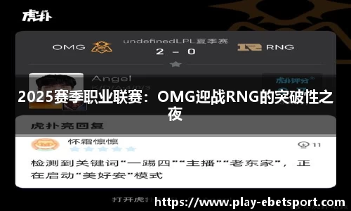2025赛季职业联赛：OMG迎战RNG的突破性之夜