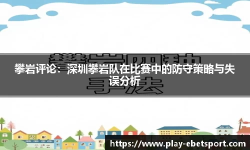 攀岩评论：深圳攀岩队在比赛中的防守策略与失误分析