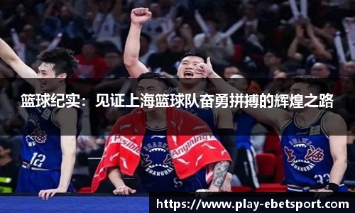 篮球纪实：见证上海篮球队奋勇拼搏的辉煌之路
