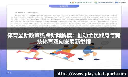 体育最新政策热点新闻解读：推动全民健身与竞技体育双向发展新举措