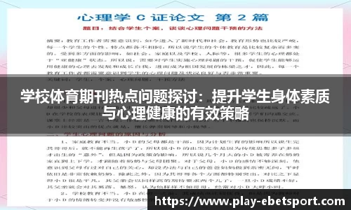 学校体育期刊热点问题探讨：提升学生身体素质与心理健康的有效策略