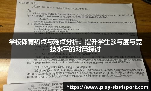 学校体育热点与难点分析：提升学生参与度与竞技水平的对策探讨