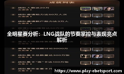 全明星赛分析：LNG战队的节奏掌控与表现亮点解析