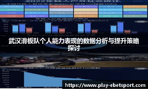 武汉滑板队个人能力表现的数据分析与提升策略探讨