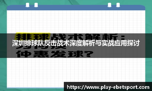 深圳排球队反击战术深度解析与实战应用探讨