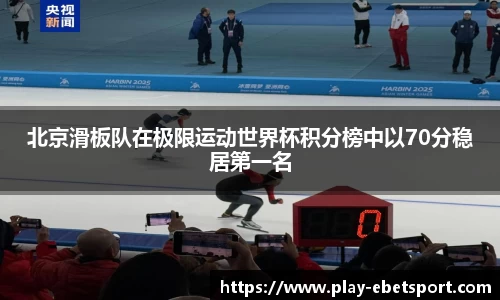 北京滑板队在极限运动世界杯积分榜中以70分稳居第一名