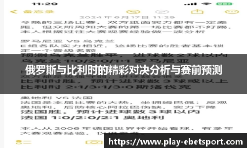 俄罗斯与比利时的精彩对决分析与赛前预测